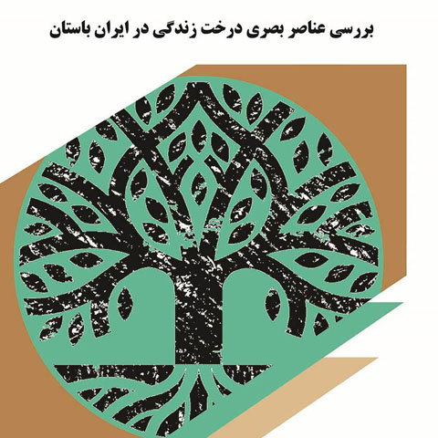 نقش‌مایه‌ی درخت زندگی در هنر ایران باستان